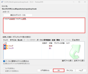 コミットダイアログが表示されるため、任意でメッセージを入力し、名前を変更したフォルダのチェックボックスにチェックが入っていることを確認後、「OK」ボタンを押す操作の画面キャプチャ
