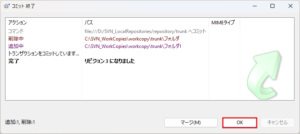 コミット 終了ダイアログが表示されるため、「OK」ボタン押す操作の画面キャプチャ