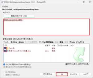 コミットダイアログが表示されるため、任意でメッセージを入力し、削除したフォルダやファイルのチェックボックスにチェックが入っていることを確認後、「OK」ボタンを押す操作の画面キャプチャ
