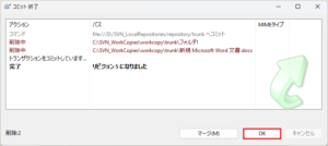 コミット 終了ダイアログが表示されるため、「OK」ボタン押す操作の画面キャプチャ