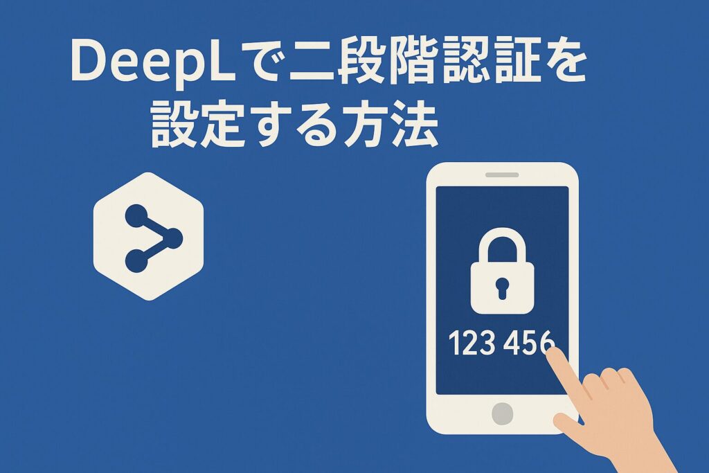 DeepLで二段階認証を設定する方法のアイキャッチ画像