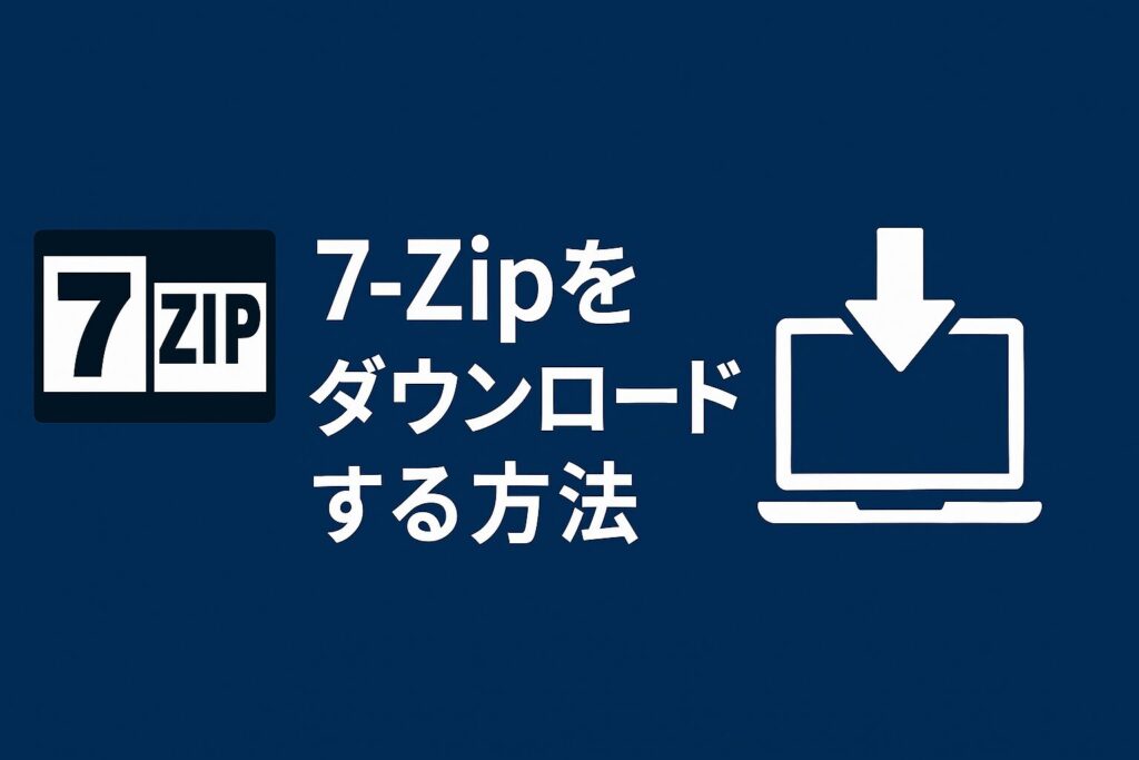7-Zipをダウンロードする方法のアイキャッチ画像