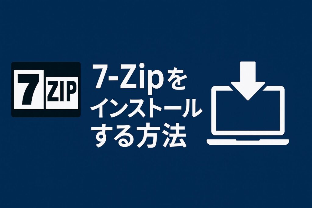 7-Zipをインストールする方法のアイキャッチ画像