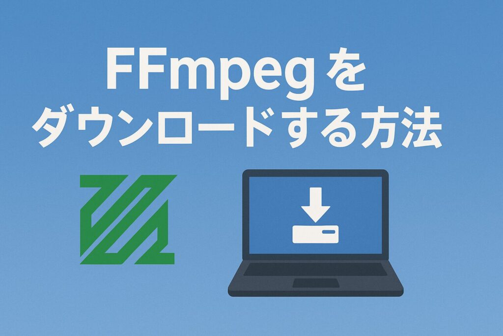 FFmpegをダウンロードする方法のアイキャッチ画像