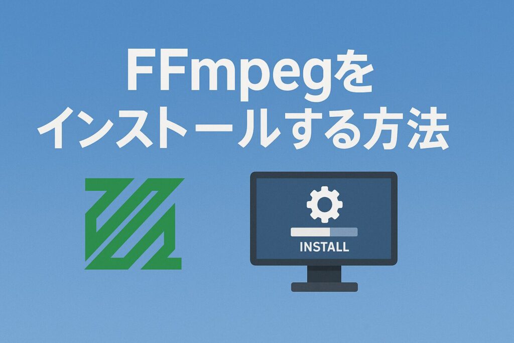 FFmpegをインストールする方法のアイキャッチ画像