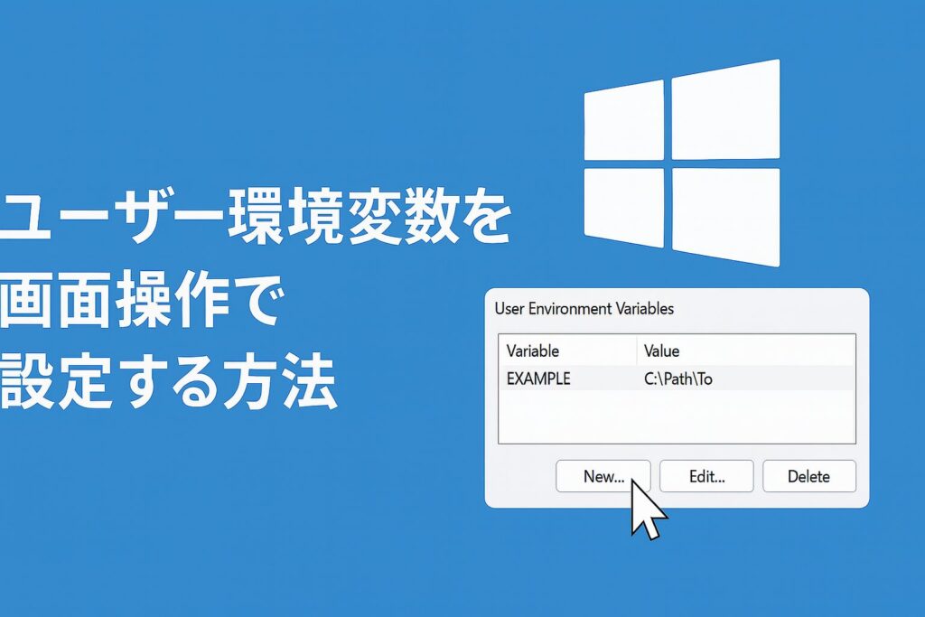 ユーザー環境変数を画面操作で設定する方法のアイキャッチ画像
