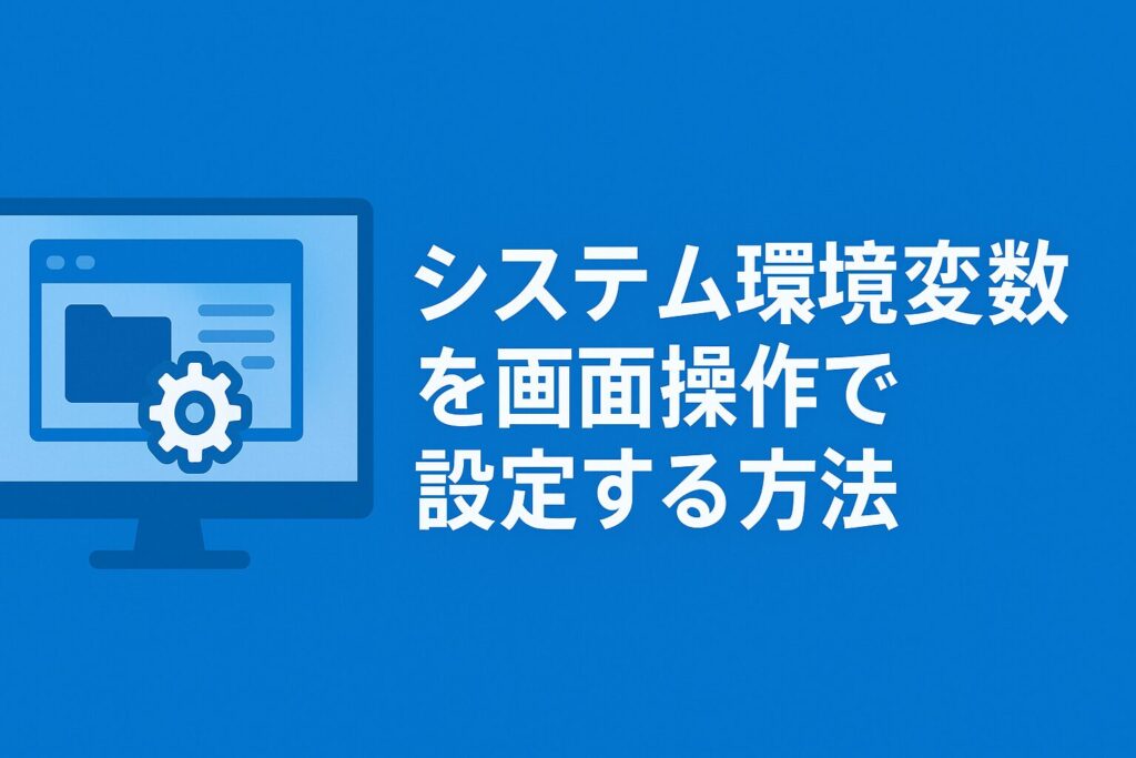 システム環境変数を画面操作で設定する方法のアイキャッチ画像
