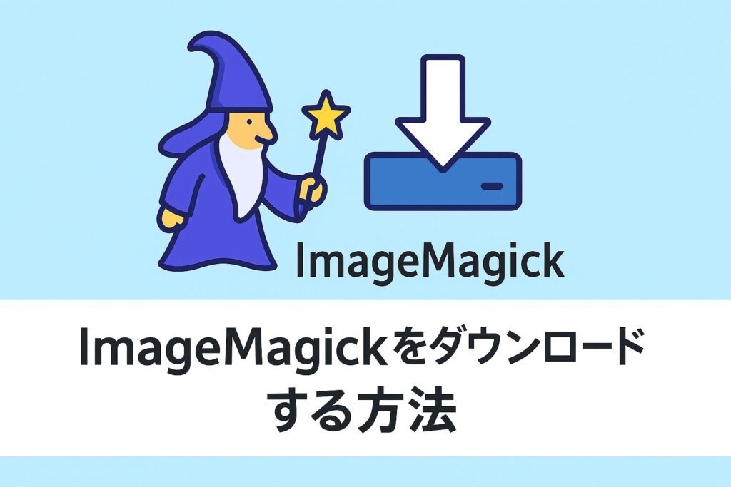 ImageMagickをダウンロードする方法のアイキャッチ画像
