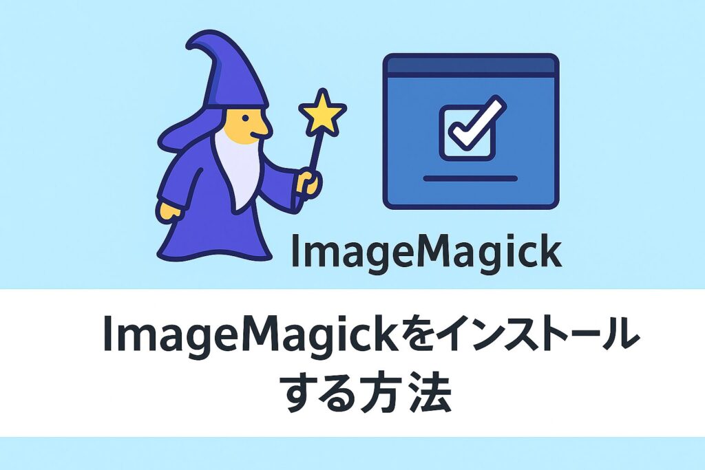 ImageMagickをインストールする方法のアイキャッチ画像