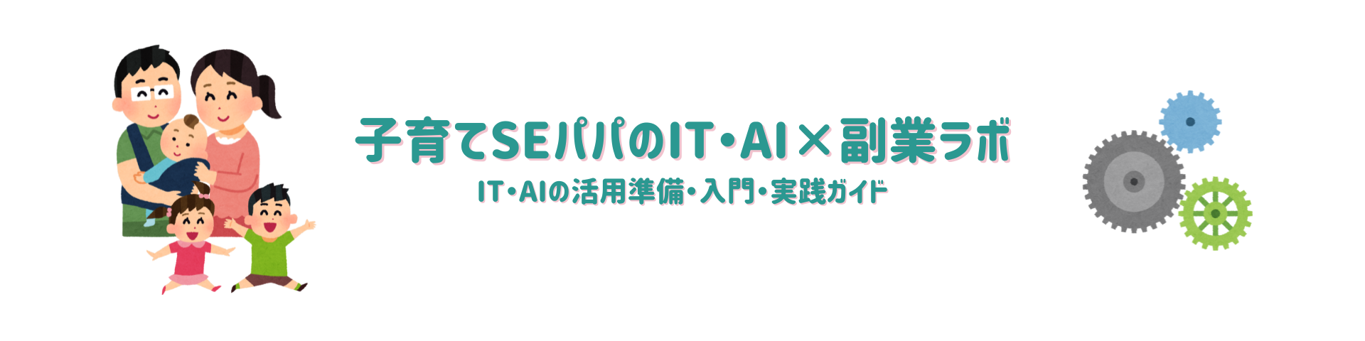 子育てSEパパのIT・AI×副業ラボ