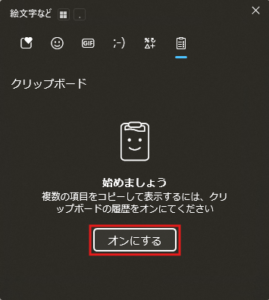 クリップボード履歴が表示されるため、「オンにする」ボタンを押す操作の画面キャプチャ