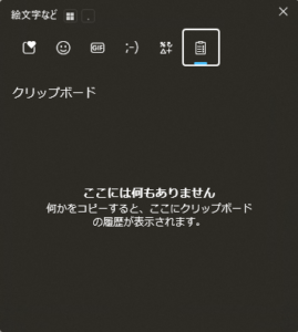 クリップボード履歴の項目がすべて削除された状態の画面キャプチャ
