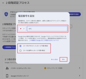 「電話番号を追加」ダイアログが表示されるため、電話番号を入力し、任意のメッセージ受け取り方法を選択後、「次へ」ボタンを押す操作の画面キャプチャ