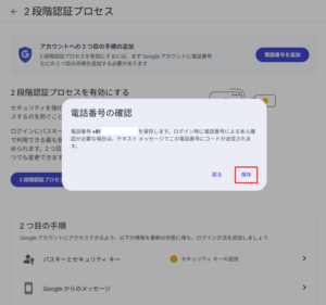 「電話番号の確認」ダイアログが表示されるため、電話番号を確認し、「保存」ボタンを押す操作の画面キャプチャ