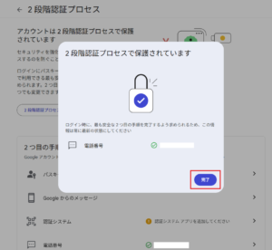 「2段階認証プロセスで保護されています」ダイアログが表示されるため、電話番号を確認し、「完了」ボタンを押す操作の画面キャプチャ