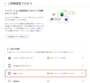 「2段階認証プロセス」ページで、「2 つ目の手順」エリアの「認証システム」リンクを押す操作の画面キャプチャ