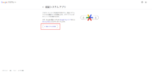 「認証システム アプリ」ページが表示されるため、「認証システムを設定」ボタンを押す操作の画面キャプチャ