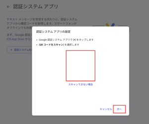「認証システム アプリの設定」ダイアログが表示されるため、スマートフォンの認証アプリを起動し、QRコードを読み込み、「次へ」リンクを押す操作の画面キャプチャ