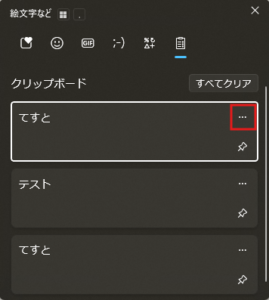 クリップボード履歴の削除したい項目の「…」ボタンを押す操作の画面キャプチャ