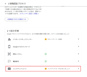 「2段階認証プロセス」ページで、「2 つ目の手順」エリアの「バックアップ コード」リンクを押す操作の画面キャプチャ