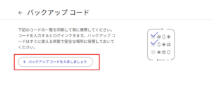「バックアップ コード」ページが表示されるため、「バックアップ コードを入手しましょう」ボタンを押す操作の画面キャプチャ