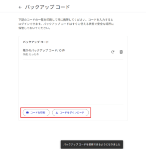 「バックアップ コード」が表示されるため、任意の方法でバックアップ コードを保存する操作の画面キャプチャ