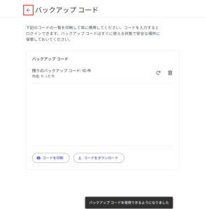 バックアップ コードページから「←　バックアップ コード」の「←」部分を押し、前のページに戻る