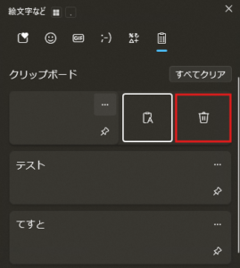 クリップボード履歴の削除したい項目の「ごみ箱アイコン」のボタンを押す操作の画面キャプチャ