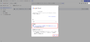 Google Cloudのダイアログが表示された場合は、利用規約のチェックボックスにチェックを入れ、「同意して続行」リンクを押す操作の画面キャプチャ