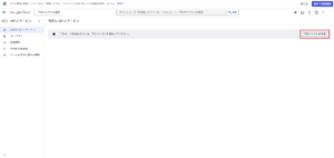 「有効な API と サービス」ページが表示されるため、「プロジェクトの作成」ボタンを押す操作の画面キャプチャ