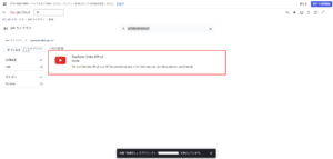 検索結果の「YouTube Data API v3」を押す操作の画面キャプチャ