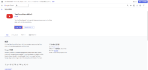 「YouTube Data API v3」の「製品の詳細」ページが表示されるため、「有効にする」ボタンを押す操作の画面キャプチャ