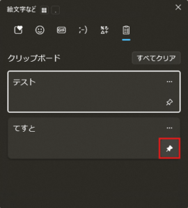 クリップボード履歴の「ピンのアイコン」を選択する操作の画面キャプチャ