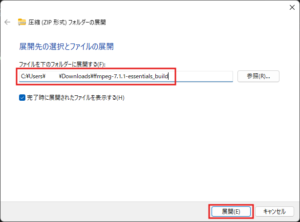 ダウンロードしたFFmpegの圧縮ファイルを解凍し、画面の指示に従ってインストールを進める（zip形式ファイル展開中）操作の画面キャプチャ