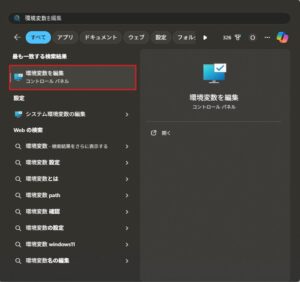 スタートメニューで「環境変数」を検索後、「環境変数を編集」を選択する操作の画面キャプチャ