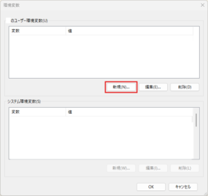 「環境変数」ダイアログが表示されるため、ユーザー環境変数の「新規」ボタンを押す操作の画面キャプチャ
