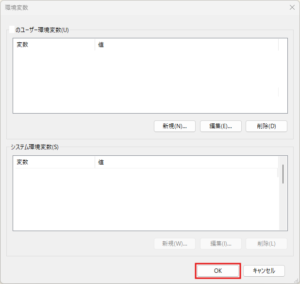 「OK」ボタンを押して「環境変数」ダイアログを閉じる操作の画面キャプチャ