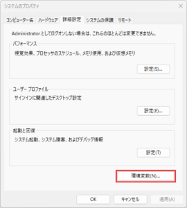 「システムのプロパティ」ダイアログが表示されるため、「環境変数」ボタンを押す操作の画面キャプチャ