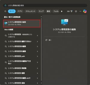 スタートメニューで「システム環境変数」を検索後、「システム環境変数を編集」を選択する操作の画面キャプチャ