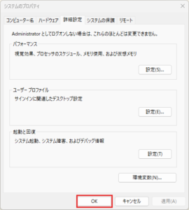 「システムのプロパティ」ダイアログの「OK」ボタンを押し、「システムのプロパティ」ダイアログを閉じる操作の画面キャプチャ