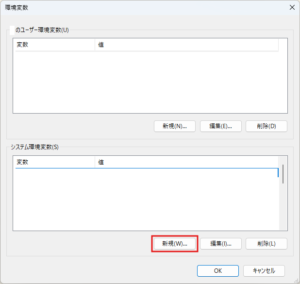 「環境変数」ダイアログが表示されるため、システム環境変数の「新規」ボタンを押す