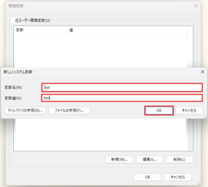 「新しいシステム変数」ダイアログが表示されるため、「変数名」および「変数値」を入力し、「OK」ボタンを押す（保存前：1つ）操作の画面キャプチャ