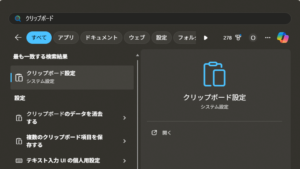 クリップボード設定を起動する操作の画面キャプチャ