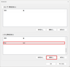 「環境変数」ダイアログが表示されるため、編集したいシステム環境変数を選択し、システム環境変数の「編集」ボタンを押す操作の画面キャプチャ