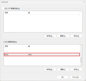 「システム変数の編集」ダイアログが表示されるため、「変数名」および「変数値」を編集し、「OK」ボタンを押す（保存後：1つ）操作の画面キャプチャ