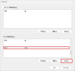 「環境変数」ダイアログが表示されるため、削除したいシステム環境変数を選択し、システム環境変数の「削除」ボタンを押す操作の画面キャプチャ