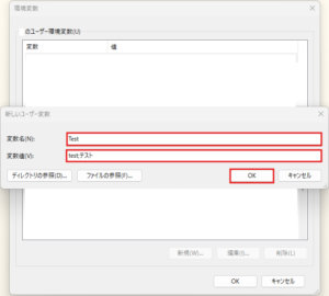 「新しいユーザー変数」ダイアログが表示されるため、「変数名」および「変数値」を入力し、「OK」ボタンを押す（例の保存前：複数件）操作の画面キャプチャ