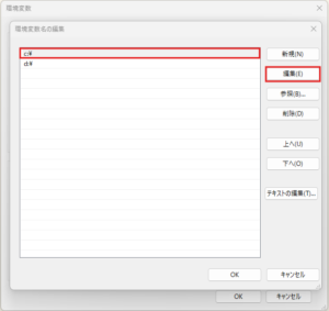 「ユーザー変数の編集」ダイアログが表示されるため、「変数名」および「変数値」を編集し、「OK」ボタンを押す（選択時：複数かつパス、編集ボタン押下前）操作の画面キャプチャ