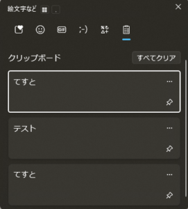 クリップボード履歴(削除前)の画面キャプチャ