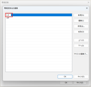 「ユーザー変数の編集」ダイアログが表示されるため、「変数名」および「変数値」を編集し、「OK」ボタンを押す（選択時：複数かつパス、編集ボタン押下後）操作の画面キャプチャ